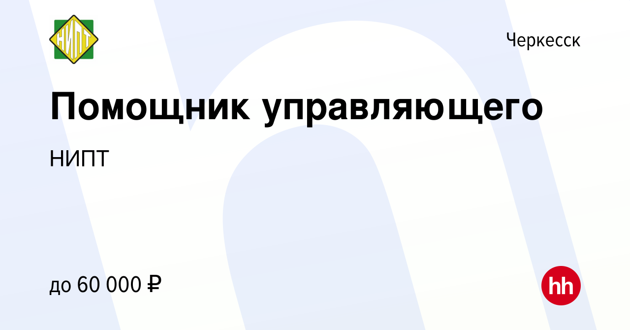 Вакансия Помощник управляющего в Черкесске, работа в компании НИПТ  (вакансия в архиве c 24 мая 2024)