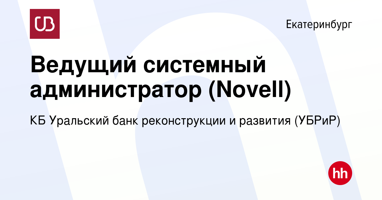 Вакансия Ведущий системный администратор (Novell) в Екатеринбурге, работа в  компании КБ Уральский банк реконструкции и развития (УБРиР) (вакансия в  архиве c 23 марта 2014)