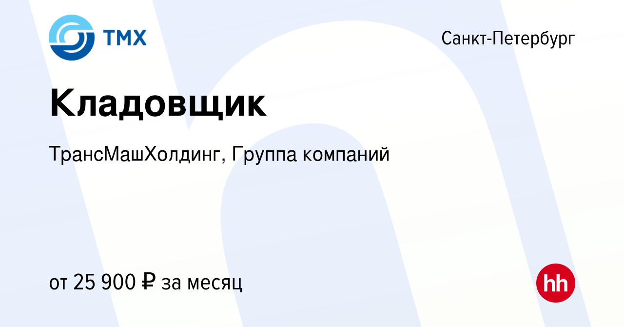 Вакансия Кладовщик в Санкт-Петербурге, работа в компании ТрансМашХолдинг,  Группа компаний (вакансия в архиве c 6 февраля 2014)