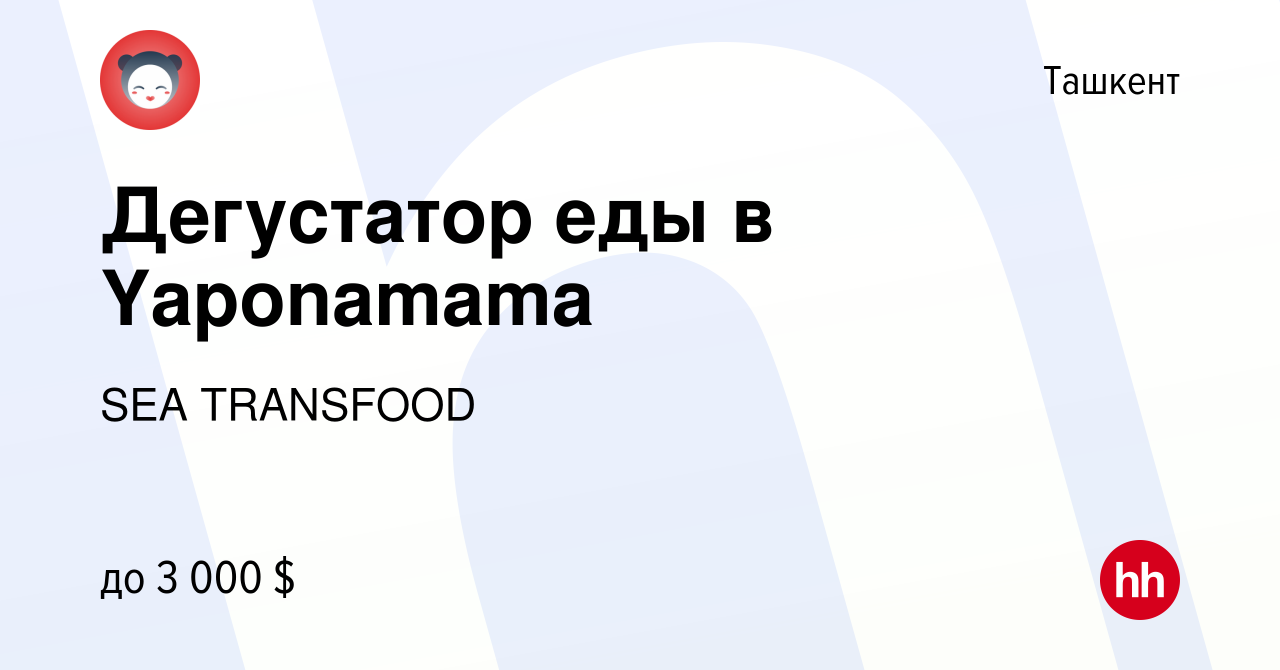 Вакансия Дегустатор еды в Yaponamama в Ташкенте, работа в компании EVGENIY  GROUP (вакансия в архиве c 22 мая 2024)