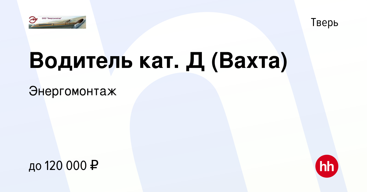 Вакансия Водитель кат Д (Вахта) в Твери, работа в компанииЭнергомонтаж