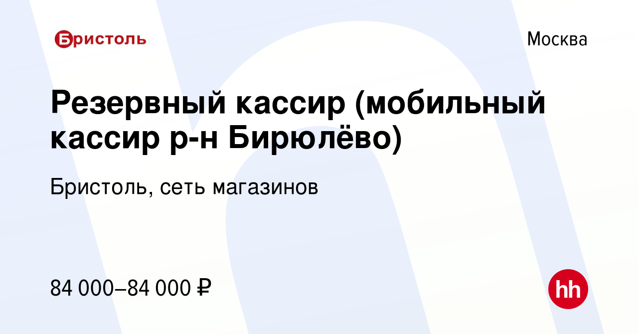 Вакансия Резервный кассир (мобильный кассир р-н Бирюлёво) в Москве