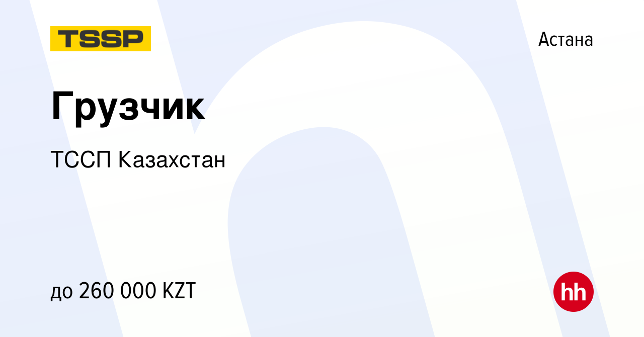 Вакансия Грузчик в Астане, работа в компании ТССП Казахстан (вакансия в  архиве c 25 мая 2024)