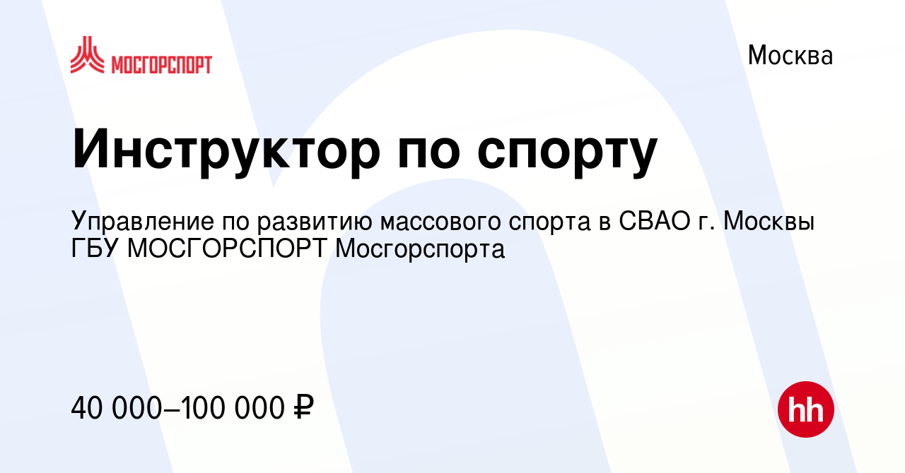 Вакансия Инструктор по спорту в Москве, работа в компании Управление по  развитию массового спорта в СВАО г. Москвы ГБУ МОСГОРСПОРТ Мосгорспорта  (вакансия в архиве c 25 мая 2024)