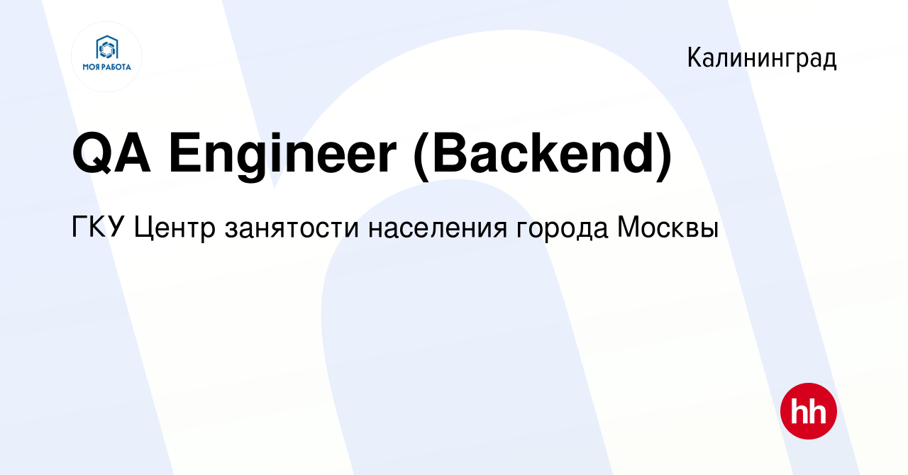 Вакансия QA Engineer (Backend) в Калининграде, работа в компании ГКУ Центр  занятости населения города Москвы