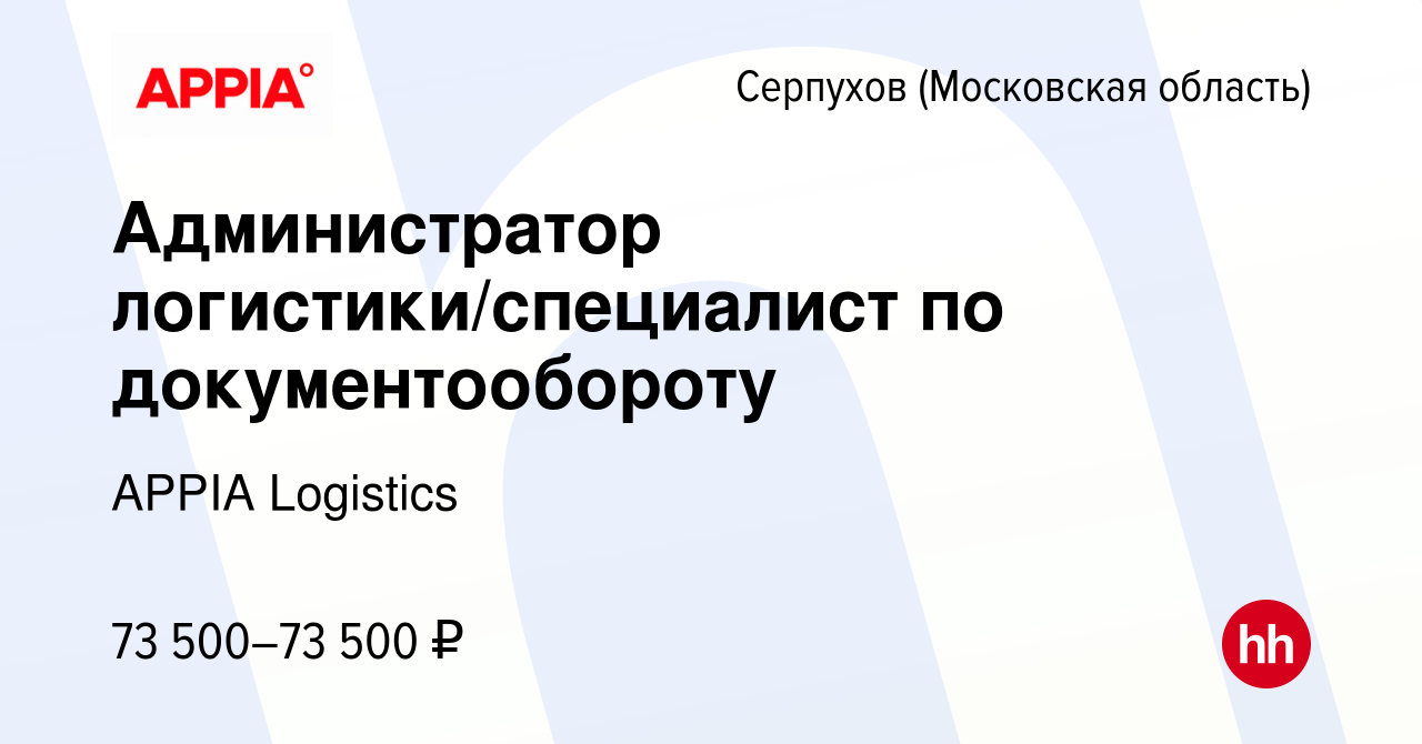 Вакансия Администратор логистики/специалист по документообороту в Серпухове,  работа в компании GXO