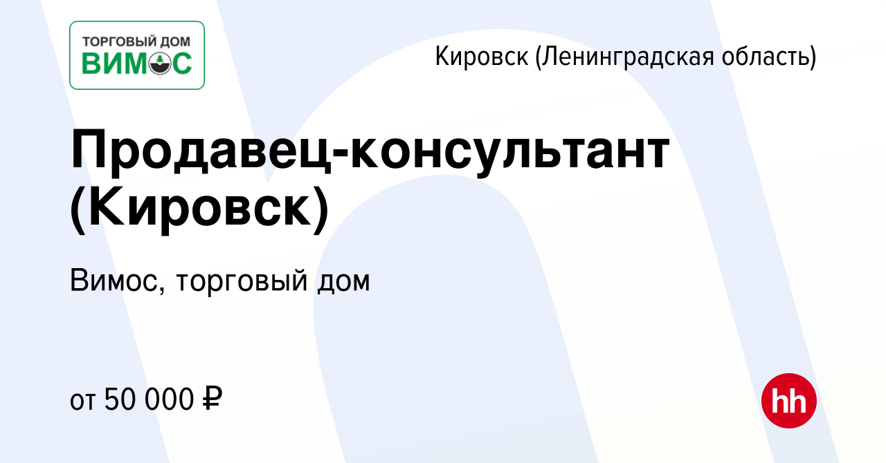 Вакансия Продавец-консультант (Кировск) в Кировске, работа в компании Вимос,  торговый дом