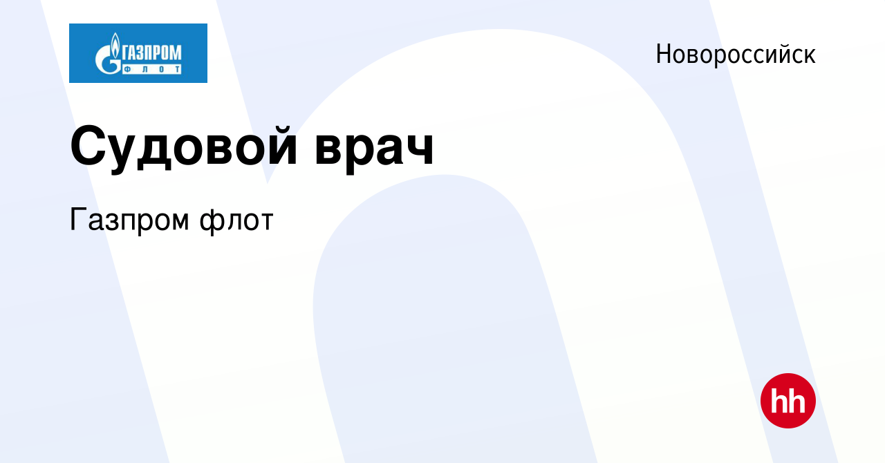 Вакансия Судовой врач в Новороссийске, работа в компании Газпром флот  (вакансия в архиве c 23 апреля 2014)