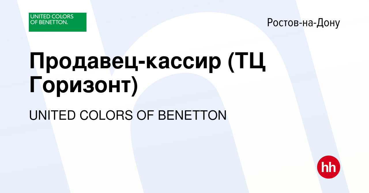 Вакансия Продавец-кассир (ТЦ Горизонт) в Ростове-на-Дону, работа в компании  UNITED COLORS OF BENETTON