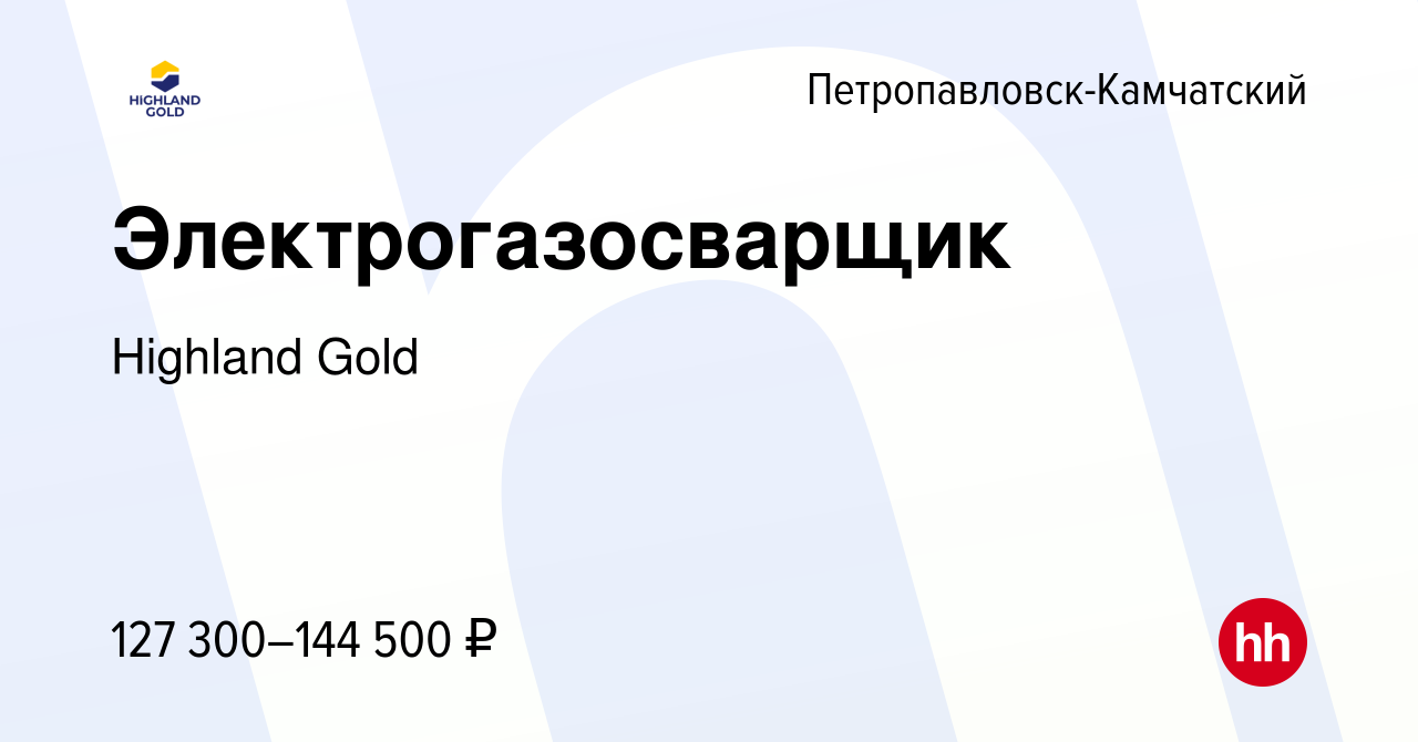 Вакансия Электрогазосварщик в Петропавловске-Камчатском, работа в компании  Highland Gold