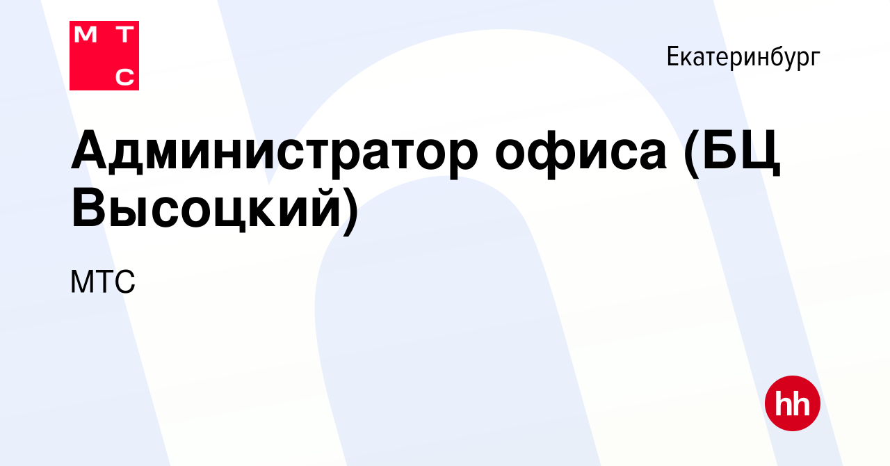 Вакансия Администратор офиса (БЦ Высоцкий) в Екатеринбурге, работа в  компании МТС (вакансия в архиве c 5 февраля 2014)