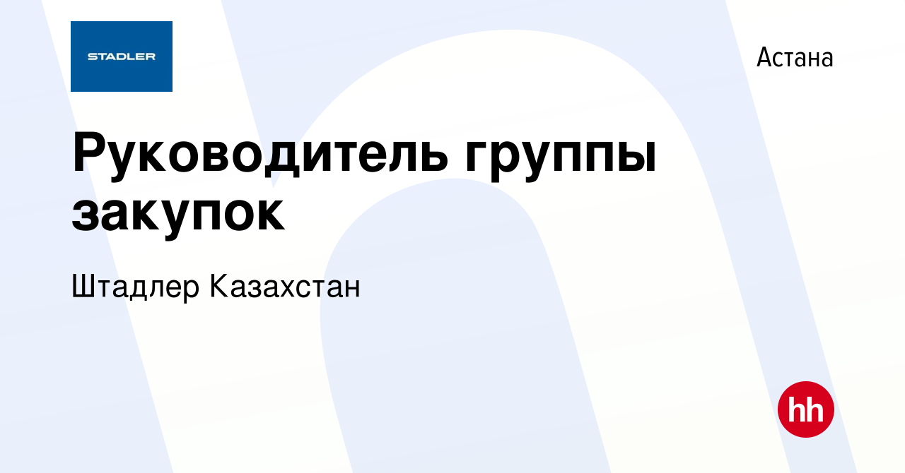 Вакансия Руководитель группы закупок в Астане, работа в компании Штадлер  Казахстан (вакансия в архиве c 30 апреля 2024)