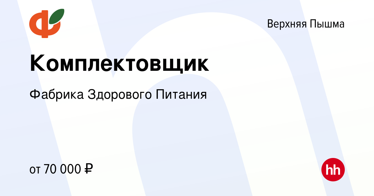 Вакансия Комплектовщик в Верхней Пышме, работа в компании Фабрика Здорового  Питания (вакансия в архиве c 21 мая 2024)