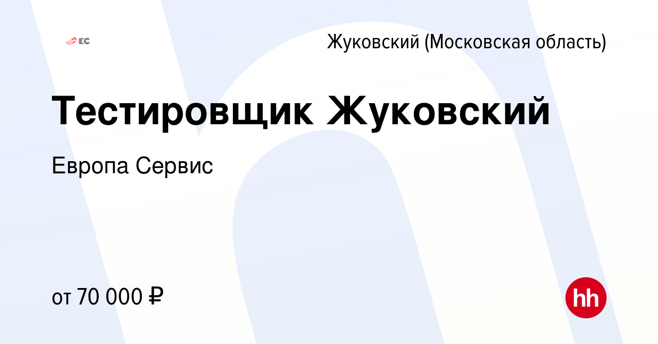 Вакансия Тестировщик Жуковский в Жуковском, работа в компании Европа Сервис  (вакансия в архиве c 20 мая 2024)