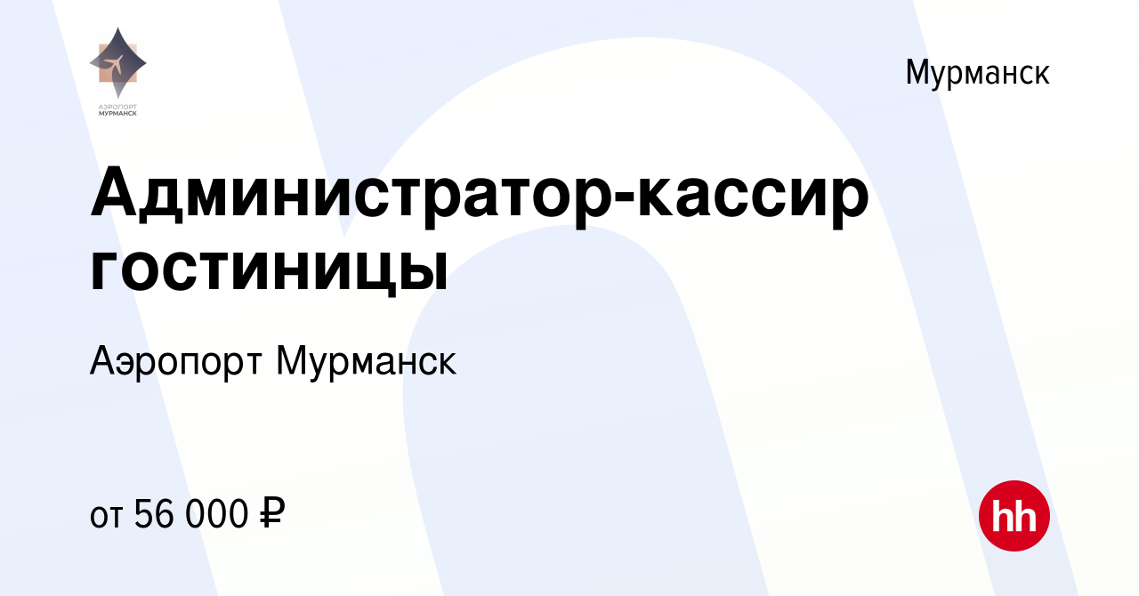 Вакансия Администратор-кассир гостиницы в Мурманске, работа в компании Аэропорт  Мурманск