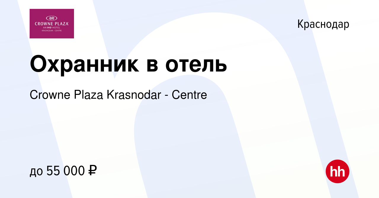 Вакансия Охранник в отель в Краснодаре, работа в компании Crowne Plaza  Krasnodar - Centre