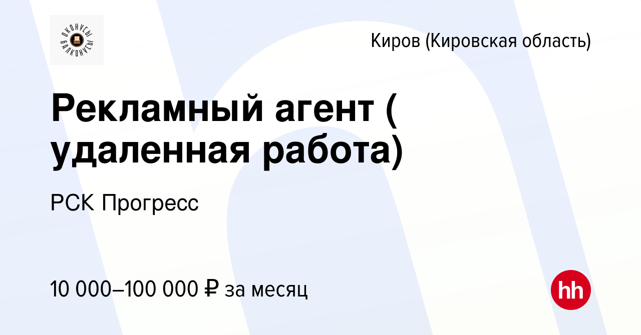 Вакансия Рекламный агент ( удаленная работа) в Кирове (Кировская область),  работа в компании РСК Прогресс (вакансия в архиве c 26 мая 2024)