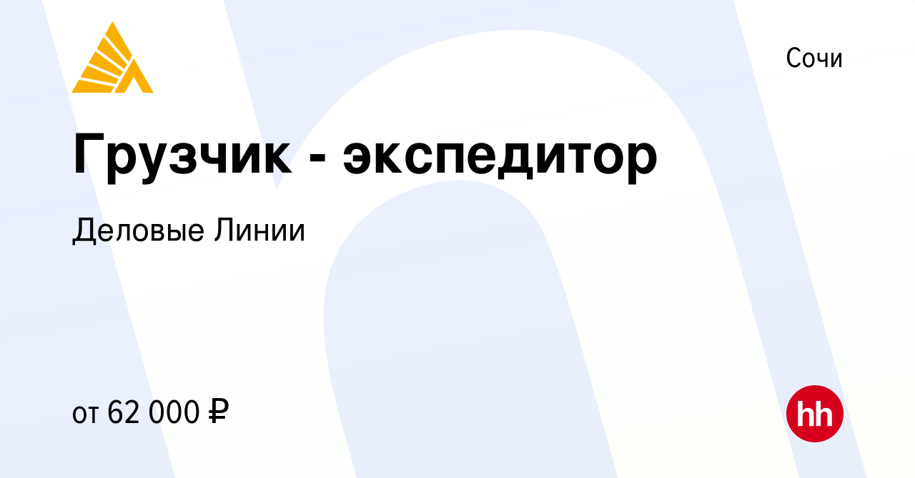 Вакансия Грузчик - экспедитор в Сочи, работа в компании Деловые Линии