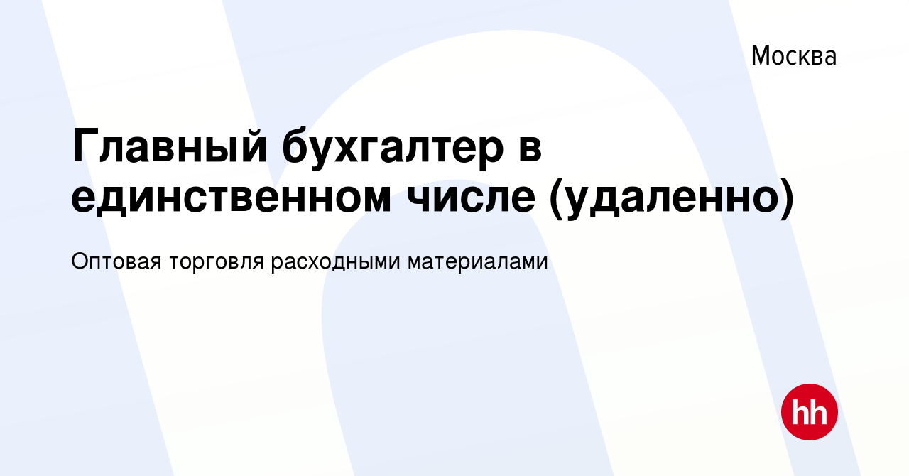 Вакансия Главный бухгалтер в единственном числе (удаленно) в Москве, работа  в компании Оптовая торговля расходными материалами (вакансия в архиве c 16  мая 2024)