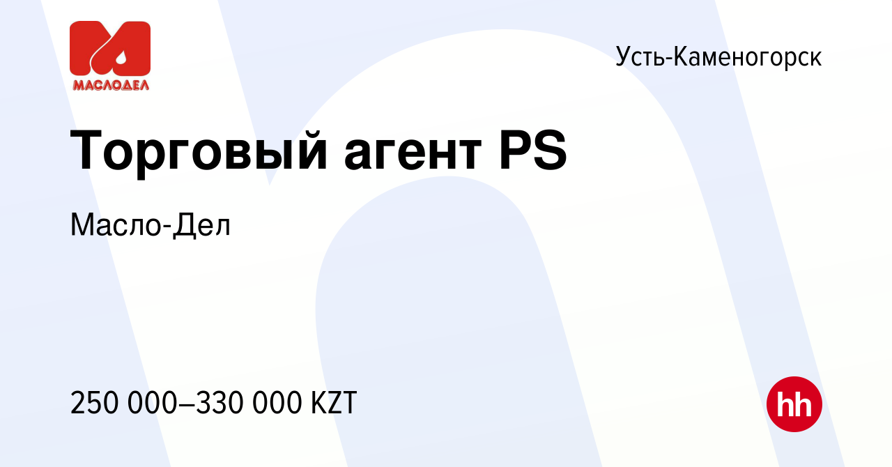 Вакансия Торговый агент PS в Усть-Каменогорске, работа в компании Масло-Дел  (вакансия в архиве c 26 мая 2024)