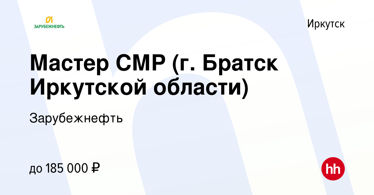 Вакансия Мастер СМР (г. Братск Иркутской области) в Иркутске, работа в  компании Зарубежнефть (вакансия в архиве c 26 мая 2024)