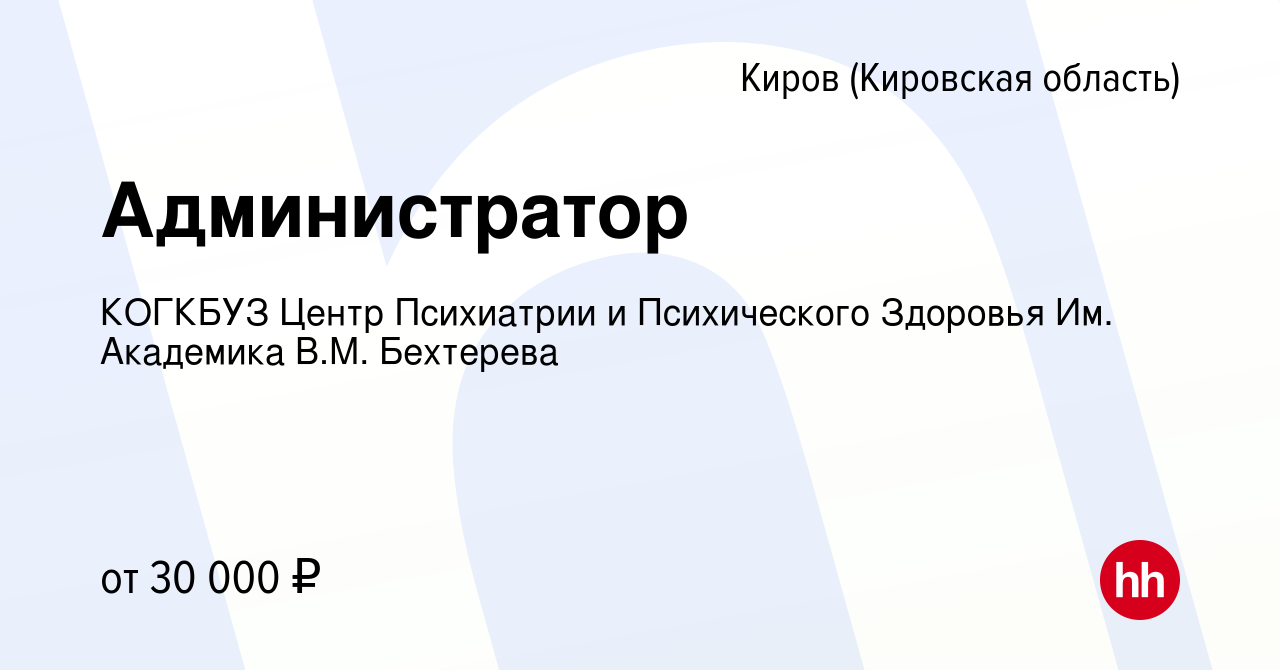 Вакансия Администратор в Кирове (Кировская область), работа в компании  КОГКБУЗ Центр Психиатрии и Психического Здоровья Им. Академика В.М.  Бехтерева