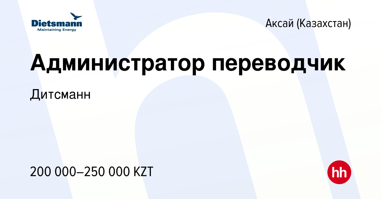 Вакансия Администратор переводчик в Аксай (Казахстан), работа в компании  Дитсманн (вакансия в архиве c 26 мая 2024)