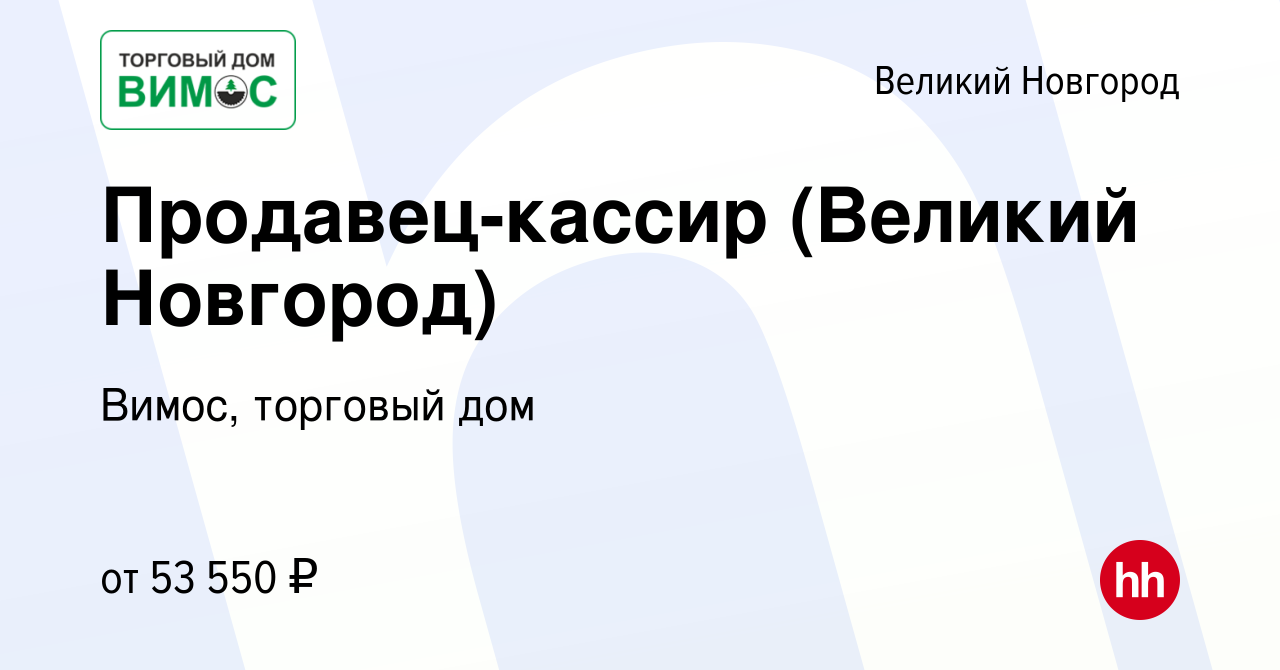 Вакансия Продавец-кассир (Великий Новгород) в Великом Новгороде, работа в  компании Вимос, торговый дом