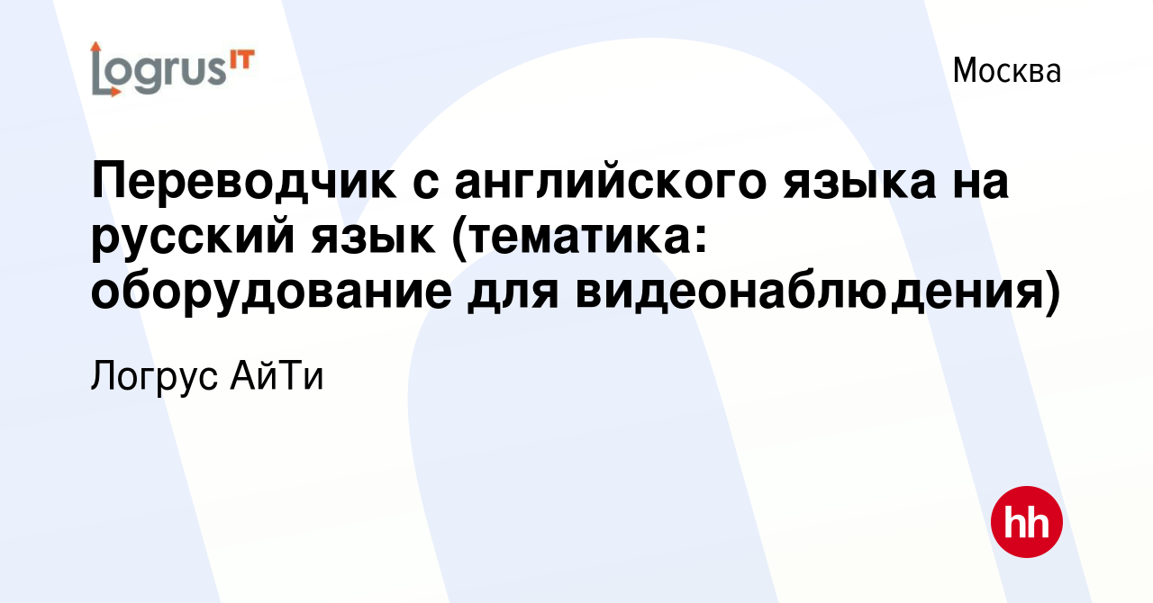 Вакансия Переводчик с английского языка на русский язык (тематика:  оборудование для видеонаблюдения) в Москве, работа в компании Логрус АйТи  (вакансия в архиве c 26 мая 2024)