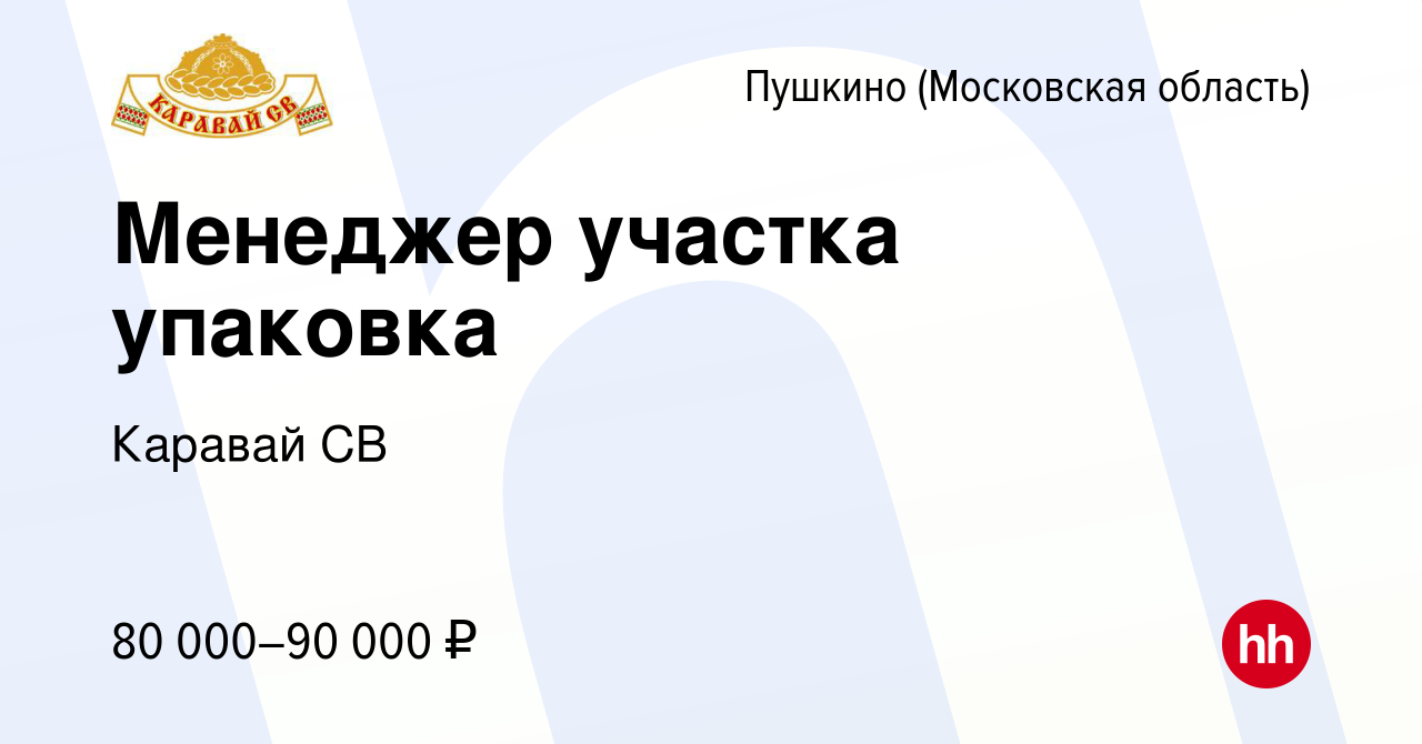 Вакансия Менеджер участка упаковка в Пушкино (Московская область) , работа  в компании Каравай СВ (вакансия в архиве c 26 мая 2024)