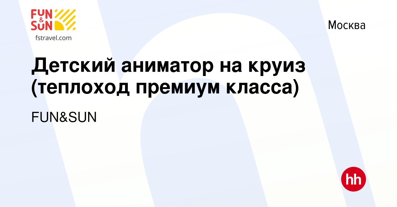 Вакансия Детский аниматор на круиз (теплоход премиум класса) в Москве,  работа в компании FUN&SUN (вакансия в архиве c 26 мая 2024)