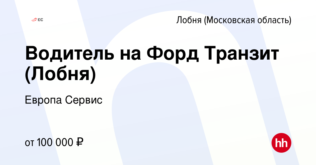 Вакансия Водитель на Форд Транзит (Лобня) в Лобне, работа в компании Европа  Сервис (вакансия в архиве c 20 мая 2024)