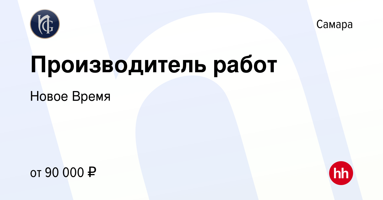 Вакансия Производитель работ в Самаре, работа в компании Новое Время  (вакансия в архиве c 26 мая 2024)