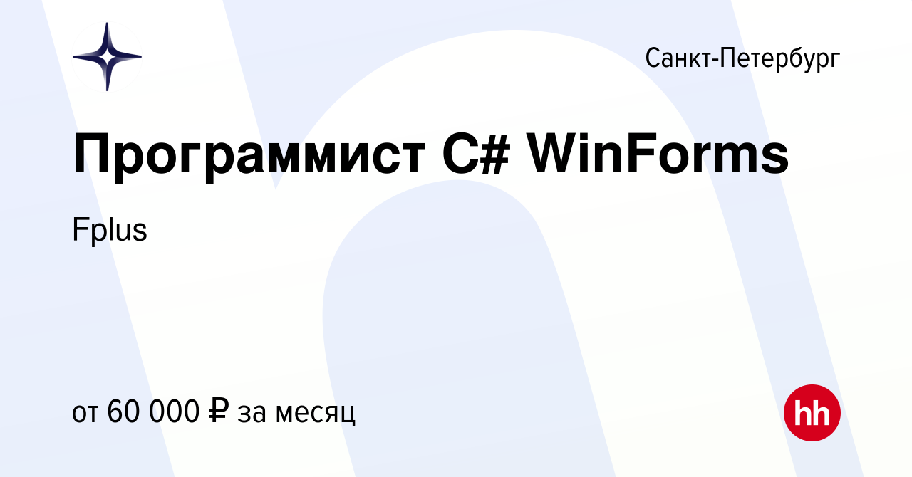 Вакансия Программист C# WinForms в Санкт-Петербурге, работа в компании  Fplus (вакансия в архиве c 21 февраля 2014)