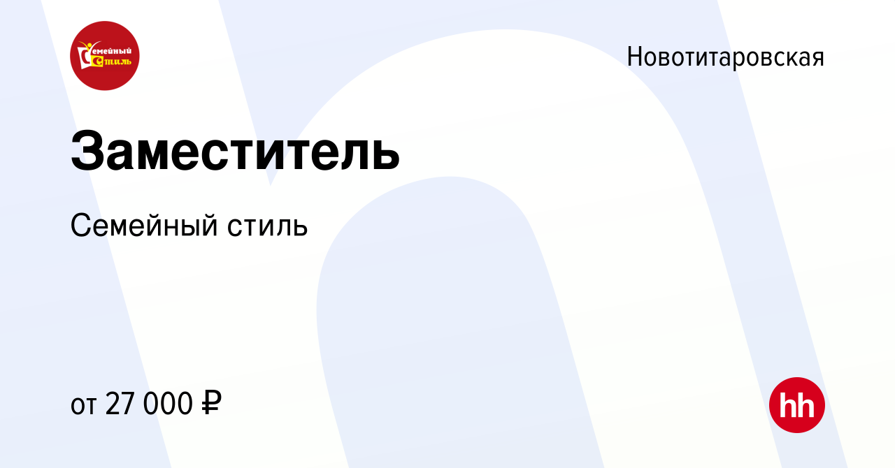 Вакансия Заместитель в Новотитаровской, работа в компании Семейный стиль