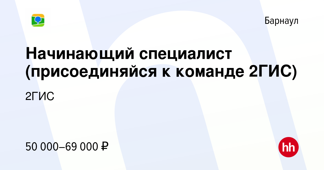 Вакансия Начинающий специалист (присоединяйся к команде 2ГИС) в Барнауле,  работа в компании 2ГИС