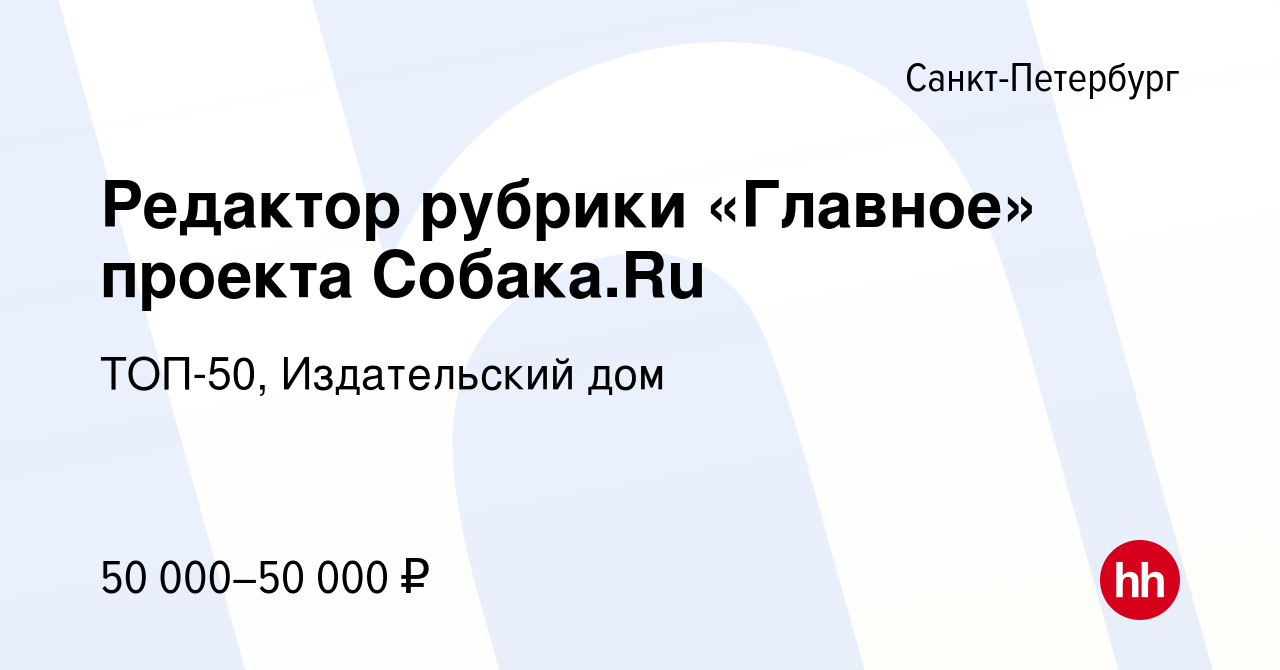 Вакансия Редактор рубрики «Главное» проекта Собака.Ru в Санкт-Петербурге,  работа в компании ТОП-50, Издательский дом (вакансия в архиве c 6 февраля  2014)