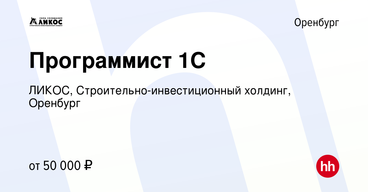 Вакансия Программист 1С в Оренбурге, работа в компании ЛИКОС,  Строительно-инвестиционный холдинг, Оренбург