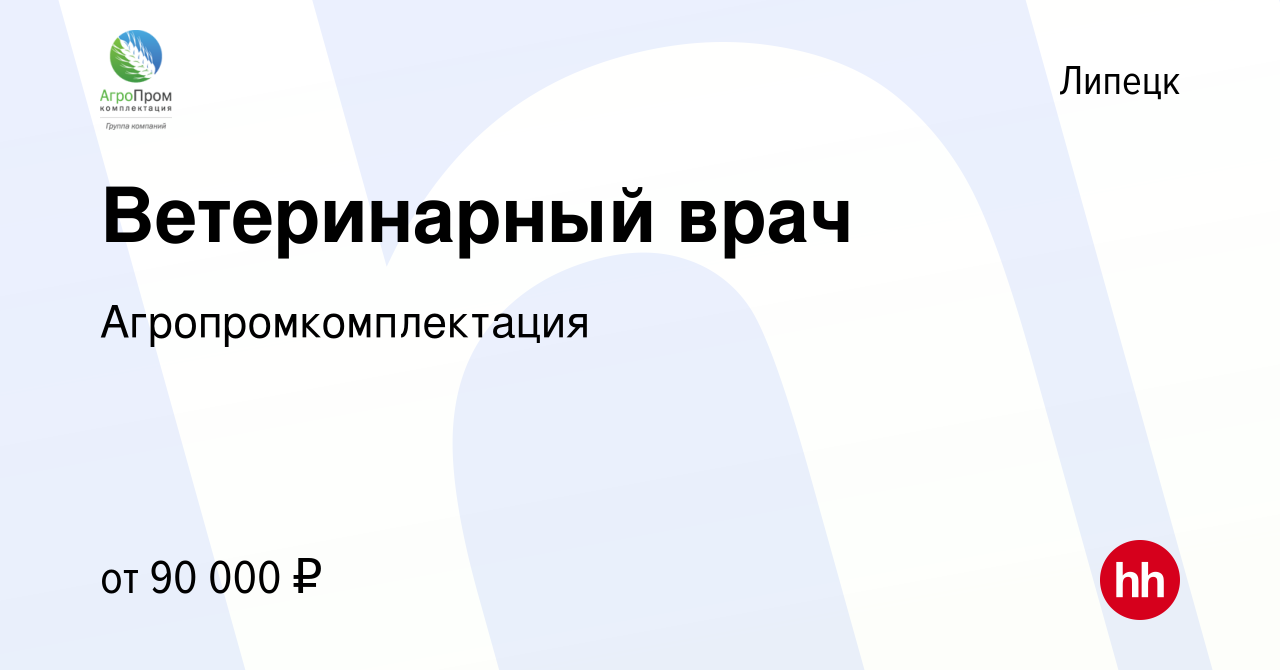 Вакансия Ветеринарный врач в Липецке, работа в компании  Агропромкомплектация (вакансия в архиве c 26 мая 2024)