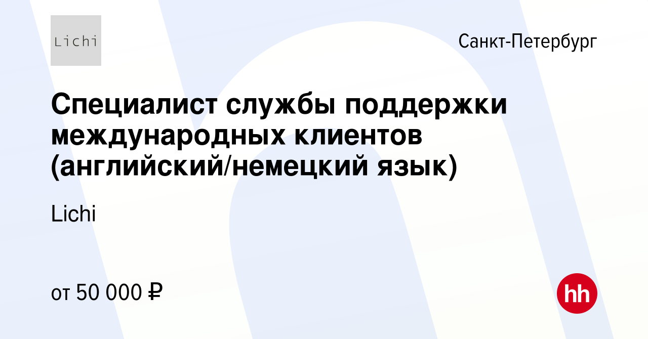 Вакансия Специалист службы поддержки международных клиентов (английский/немецкий  язык) в Санкт-Петербурге, работа в компании Lichi