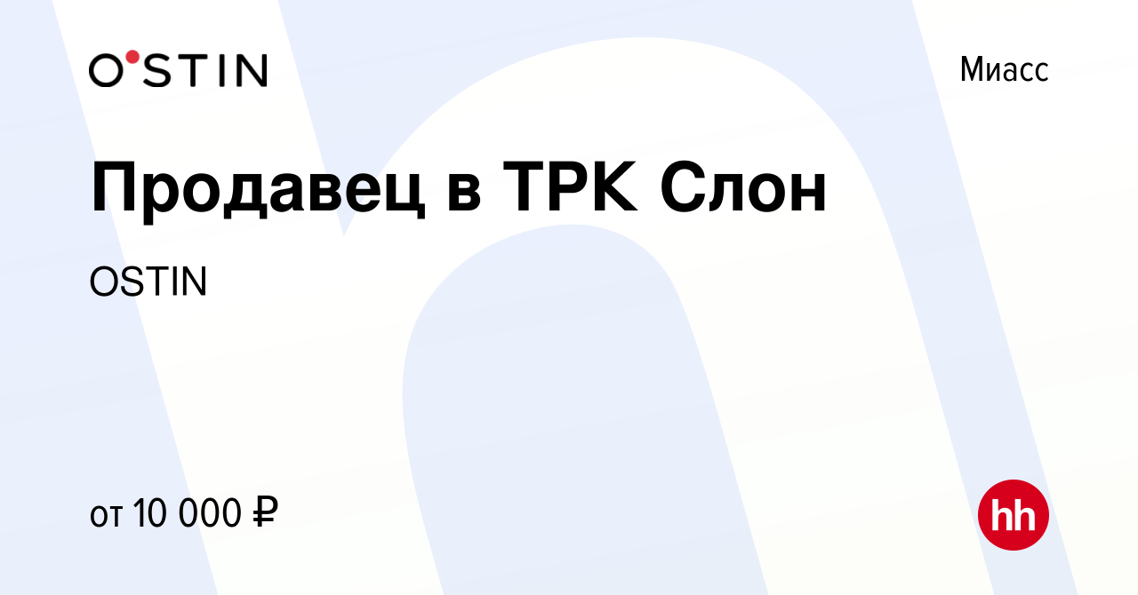 Вакансия Продавец в ТРК Слон в Миассе, работа в компании OSTIN (вакансия в  архиве c 31 января 2014)