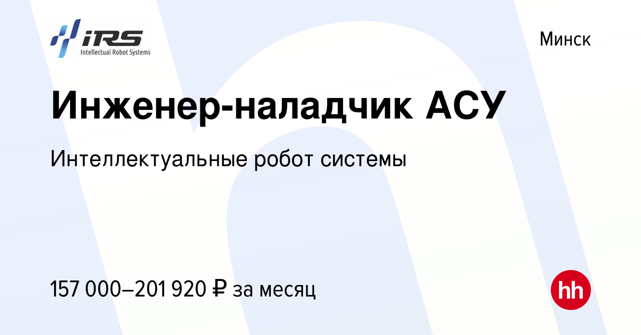 Вакансия Инженер-наладчик АСУ в Минске, работа в компании Интеллектуальные  робот системы (вакансия в архиве c 26 мая 2024)