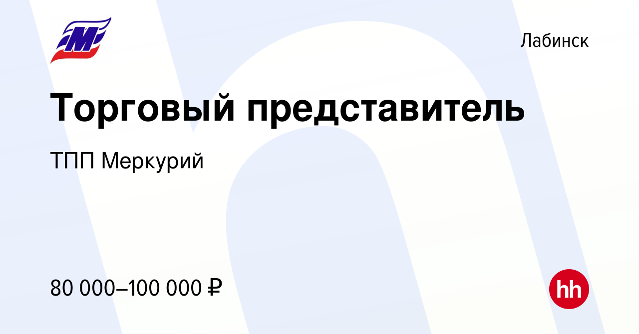 Вакансия Торговый представитель в Лабинске, работа в компании ТПП Меркурий