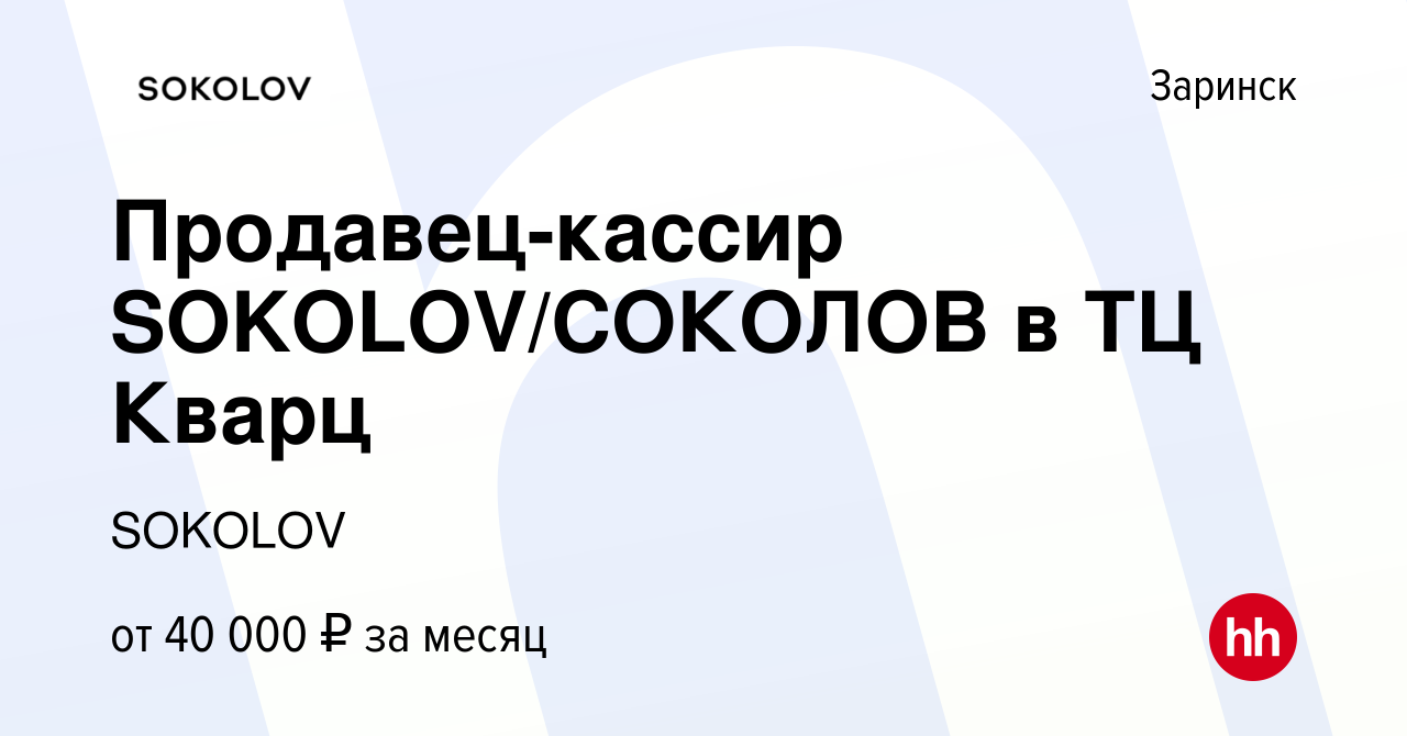 Вакансия Продавец-кассир SOKOLOV/СОКОЛОВ в ТЦ Кварц в Заринске, работа в  компании SOKOLOV (вакансия в архиве c 29 мая 2024)