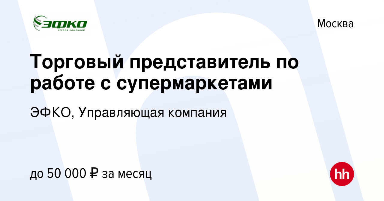 Вакансия Торговый представитель по работе с супермаркетами в Москве, работа  в компании ЭФКО, Управляющая компания (вакансия в архиве c 12 марта 2015)