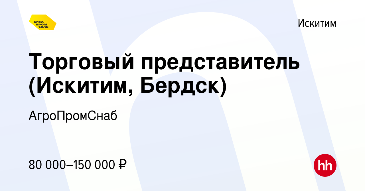 Вакансия Торговый представитель (Искитим, Бердск) в Искитиме, работа в  компании АгроПромСнаб (вакансия в архиве c 26 мая 2024)