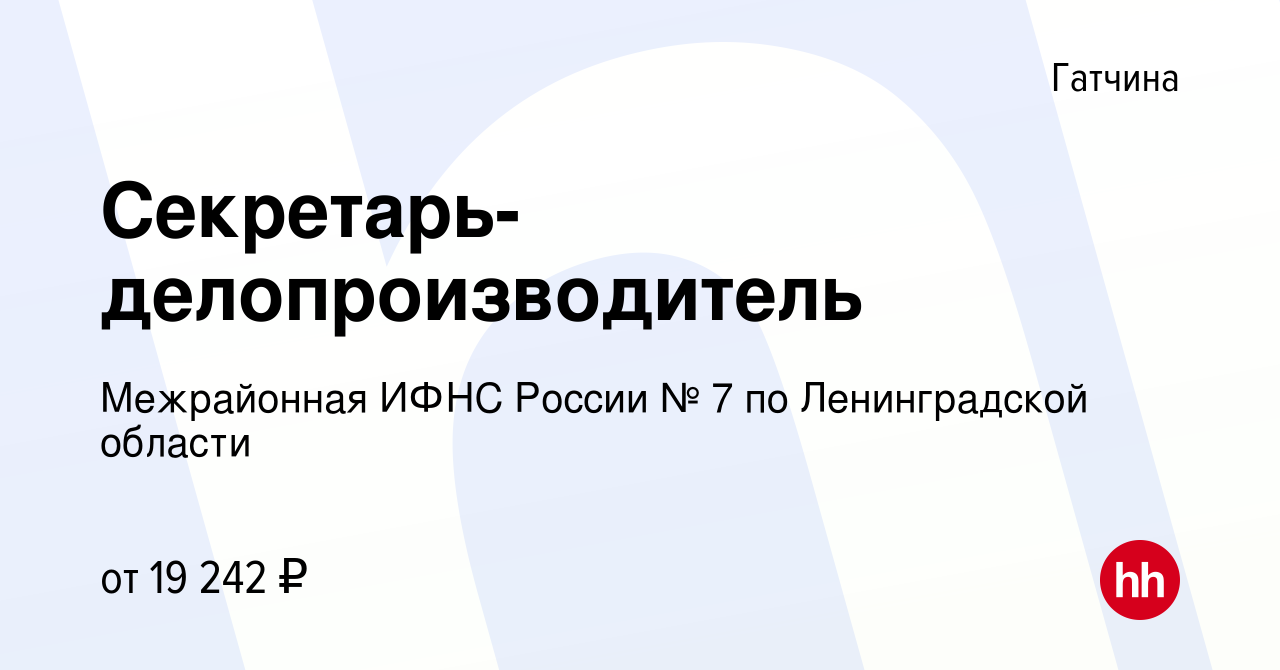 Вакансия Секретарь-делопроизводитель в Гатчине, работа в компании  Межрайонная ИФНС России № 7 по Ленинградской области