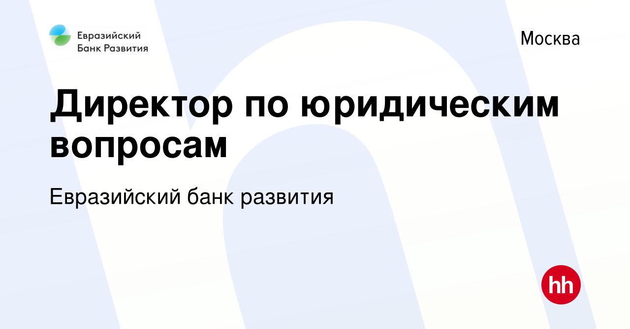 Вакансия Директор по юридическим вопросам в Москве, работа в компании Евразийский  банк развития (вакансия в архиве c 26 мая 2024)