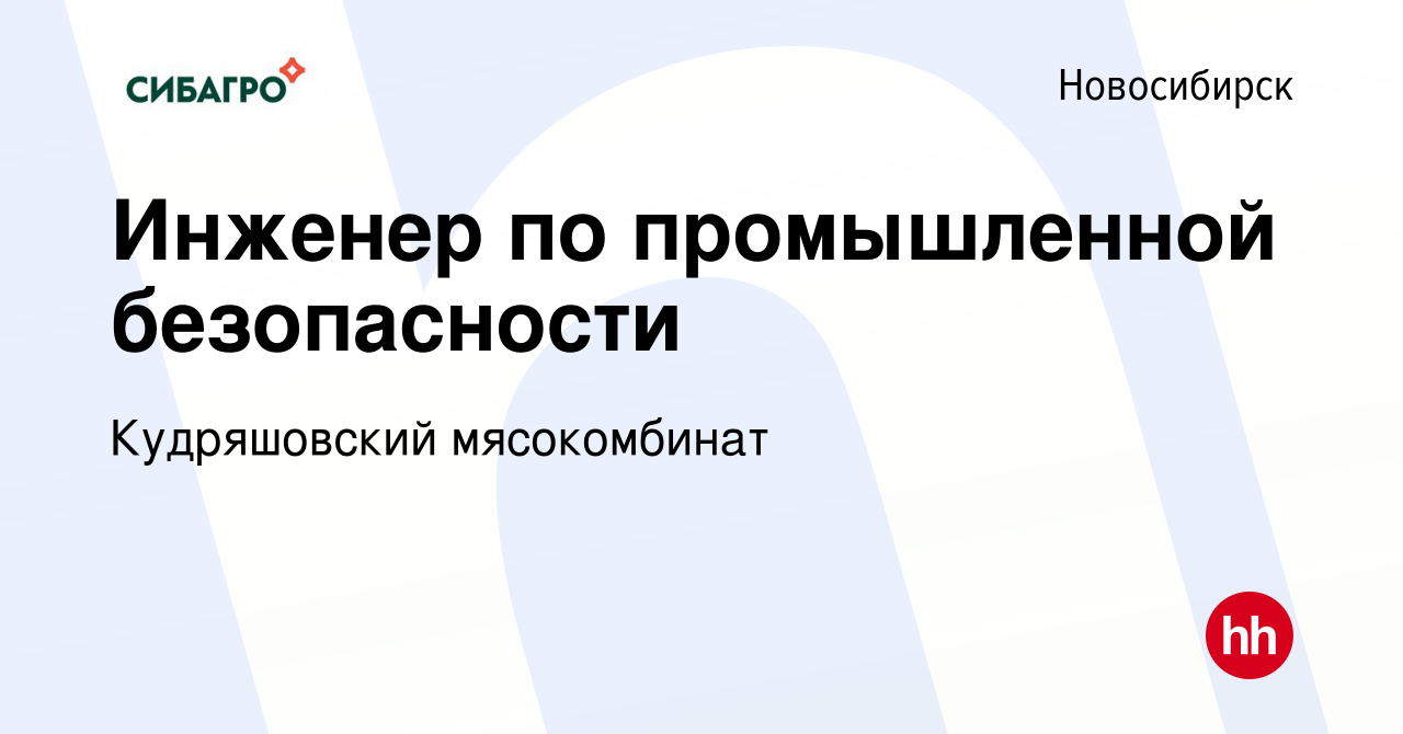 Вакансия Инженер по промышленной безопасности и охране окружающей среды  (эколог) в Новосибирске, работа в компании Кудряшовский мясокомбинат