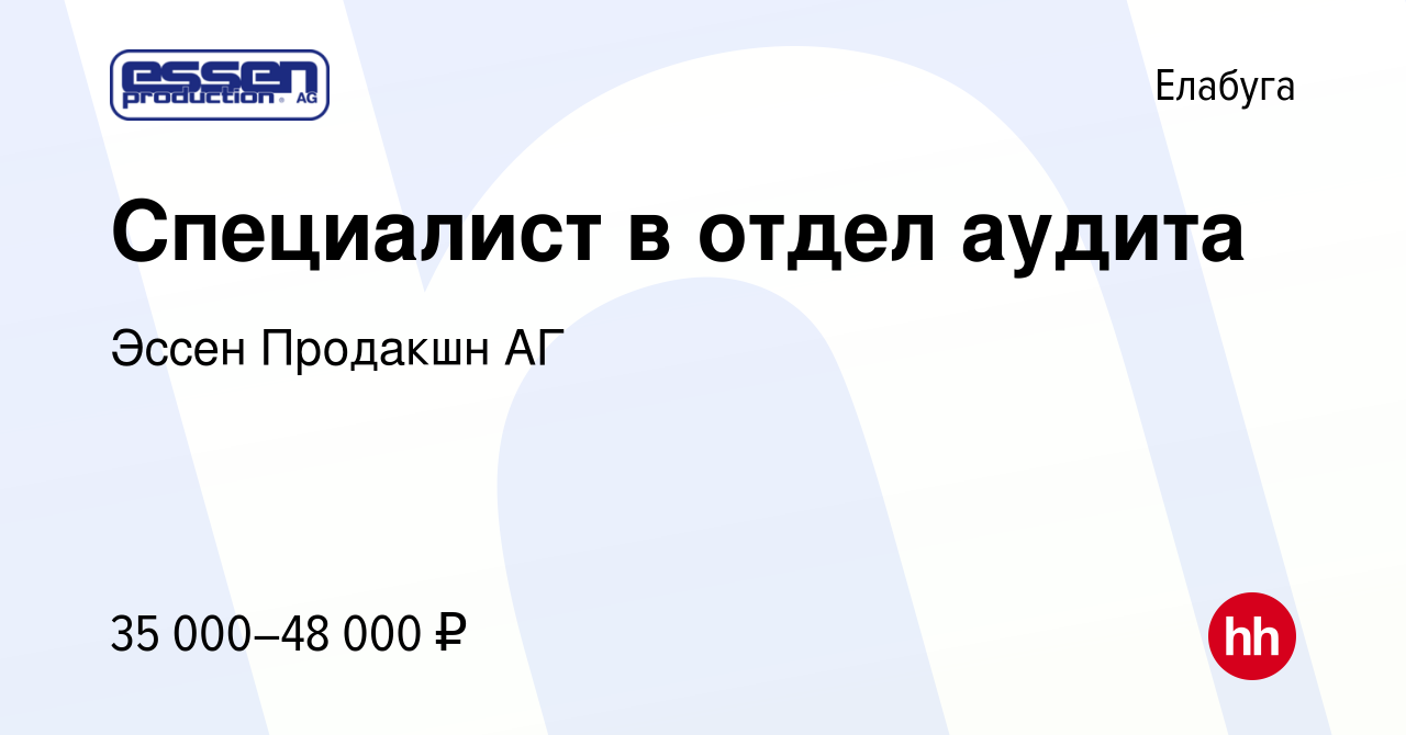 Вакансия Специалист в отдел аудита в Елабуге, работа в компании Эссен  Продакшн АГ (вакансия в архиве c 14 мая 2024)